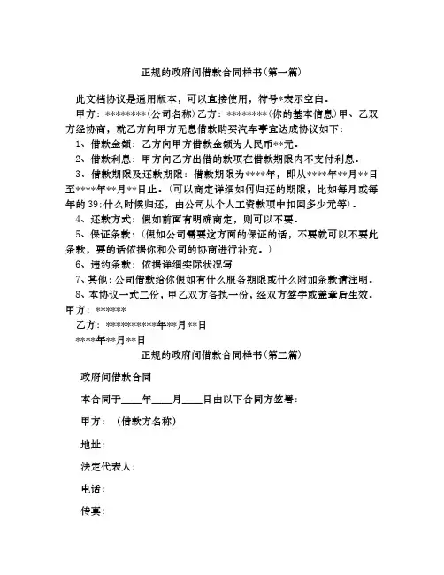 正规的政府间借款合同样书合集四篇