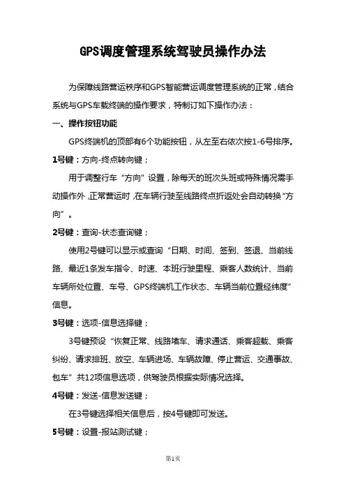 GPS调度系统驾驶员操作办法