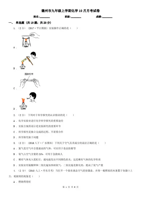 德州市九年级上学期化学10月月考试卷
