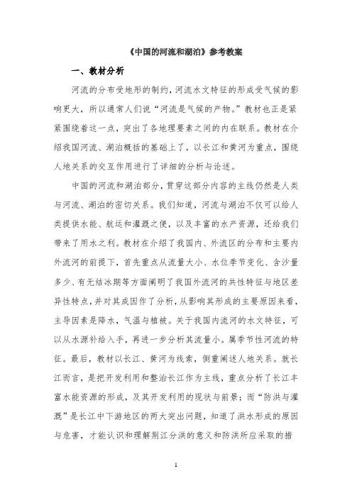 《中国的河流和湖泊》参考教案