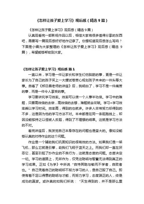 《怎样让孩子爱上学习》观后感（精选9篇）
