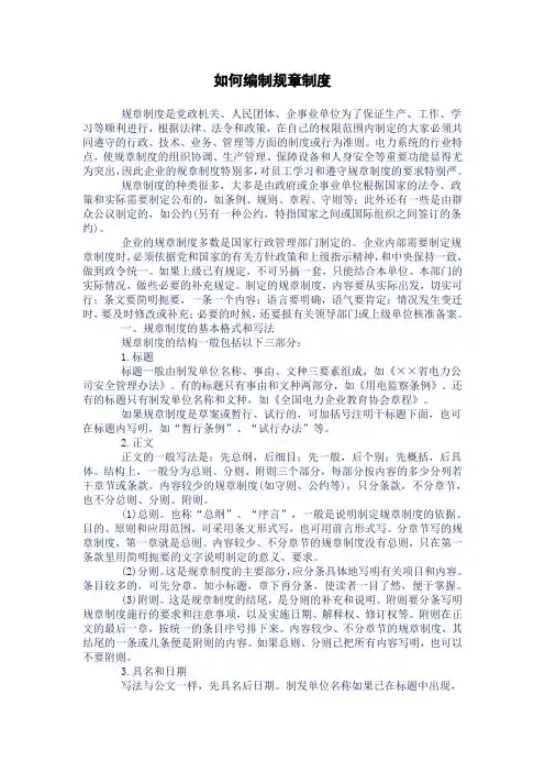 如何编制规章制度(WORD2页)