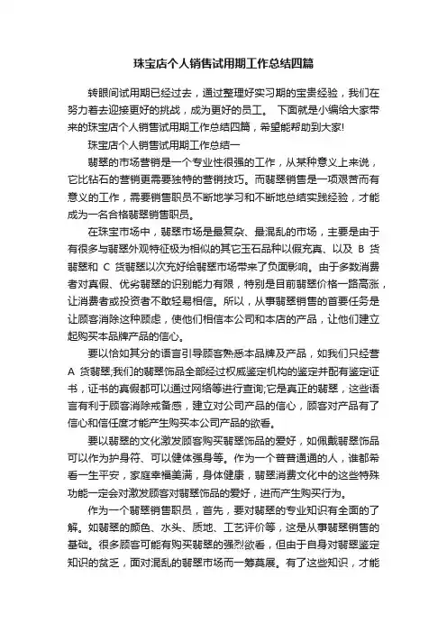 珠宝店个人销售试用期工作总结四篇
