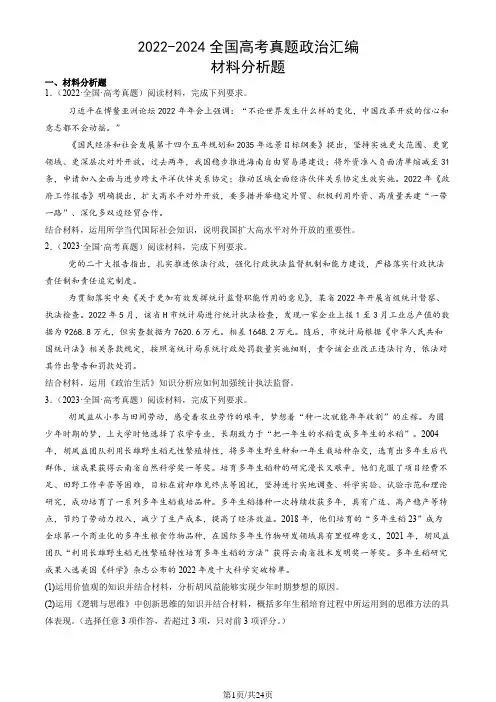 2022-2024全国高考真题政治汇编：材料分析题