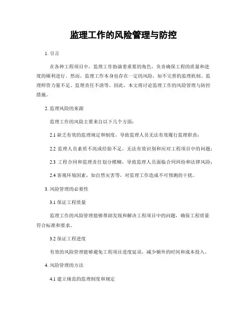 监理工作的风险管理与防控