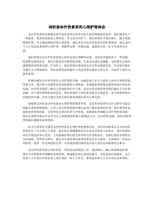 浅析急诊外伤患者的心理护理体会