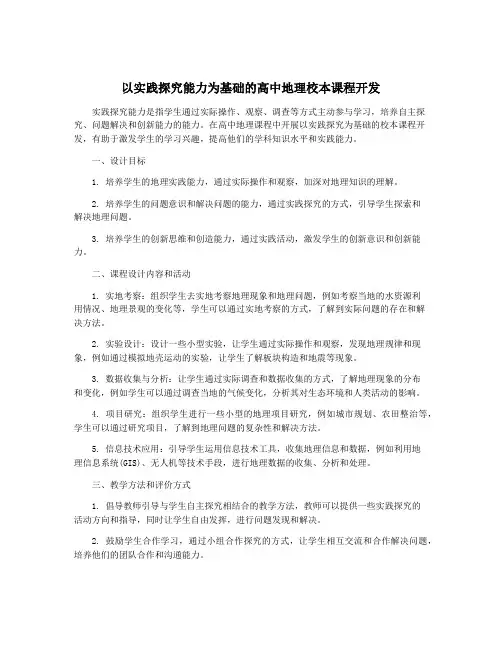 以实践探究能力为基础的高中地理校本课程开发