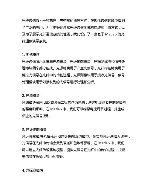 基于matlab光纤通信演示系统设计