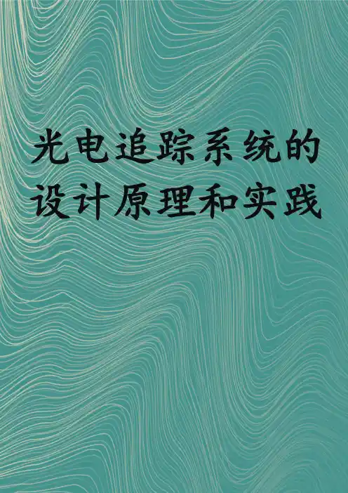 光电追踪系统的设计原理和实践