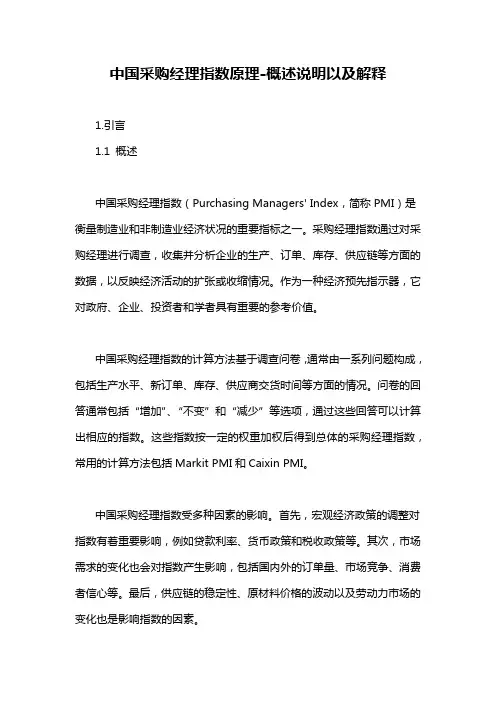 中国采购经理指数原理-概述说明以及解释