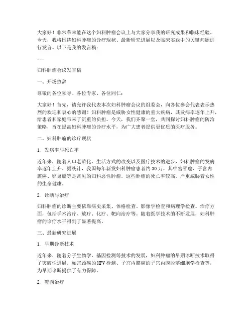 妇科肿瘤会议发言稿模板