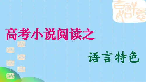 小说语言特色(共15张PPT)