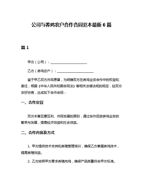 公司与养鸡农户合作合同范本最新6篇
