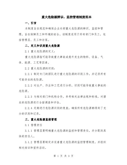 重大危险源辨识、监控管理制度范本