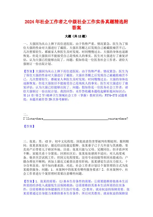2024年社会工作者之中级社会工作实务真题精选附答案
