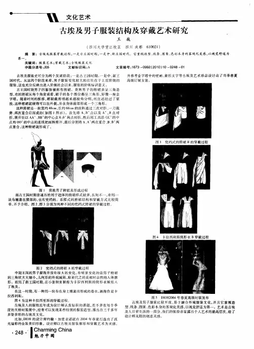古埃及男子服装结构及穿戴艺术研究