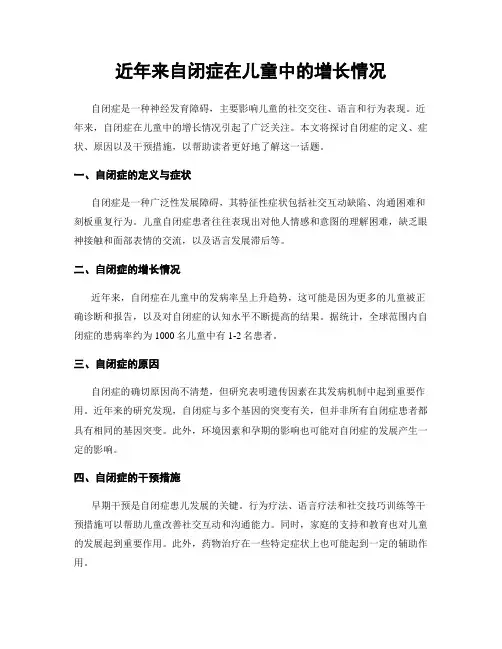 近年来自闭症在儿童中的增长情况