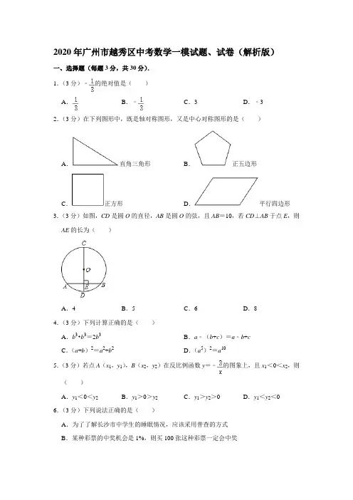 2020年广州市越秀区中考数学一模试题、试卷(解析版)