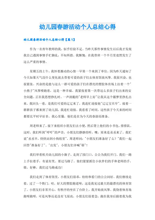 幼儿园春游活动个人总结心得