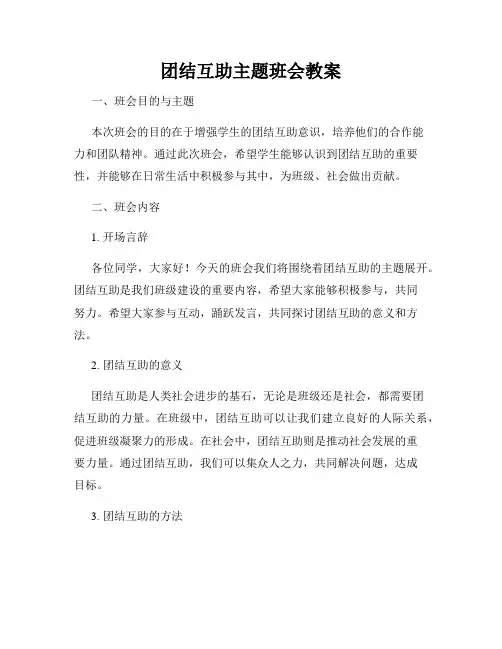 团结互助主题班会教案