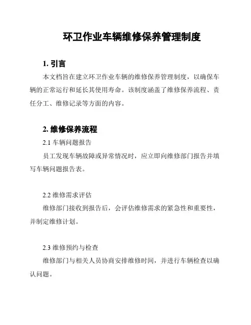 环卫作业车辆维修保养管理制度