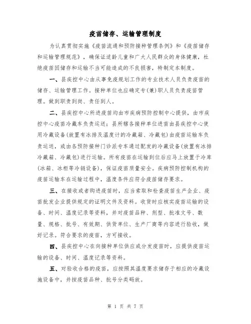 疫苗储存、运输管理制度(4篇)