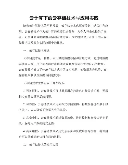 云计算下的云存储技术与应用实践