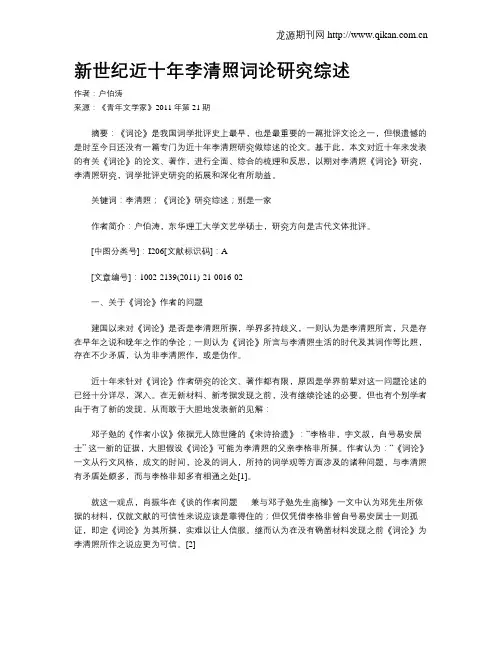 新世纪近十年李清照词论研究综述