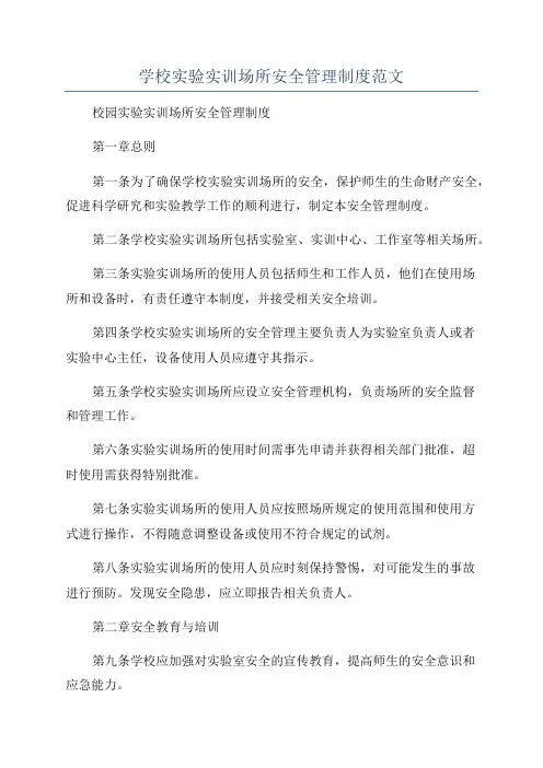 学校实验实训场所安全管理制度范文