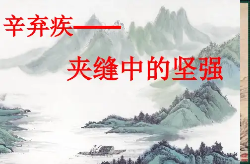 爱国词人辛弃疾.ppt
