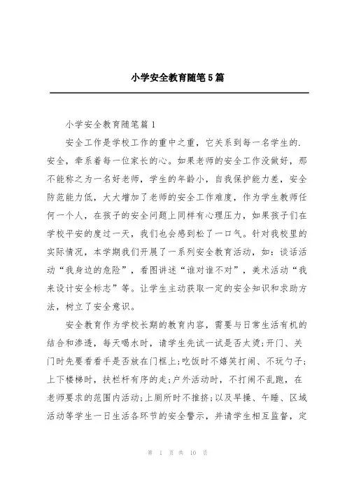 小学安全教育随笔5篇
