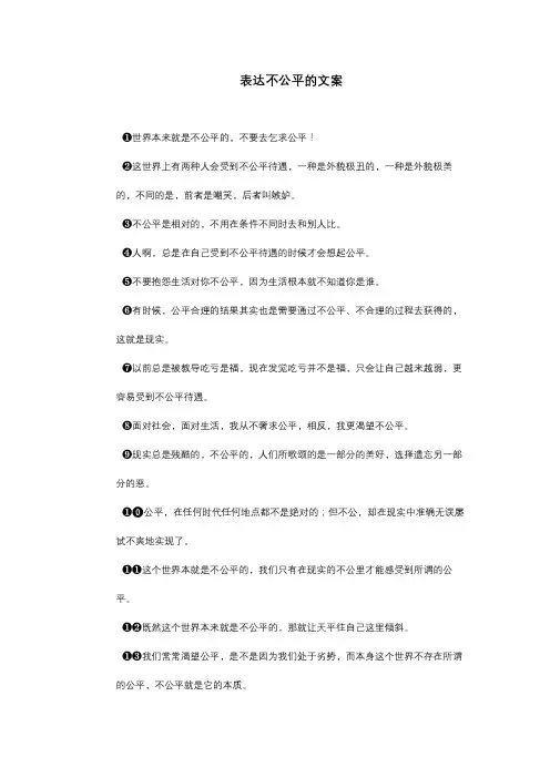 表达不公平的文案