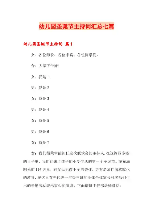 幼儿园圣诞节主持词汇总七篇