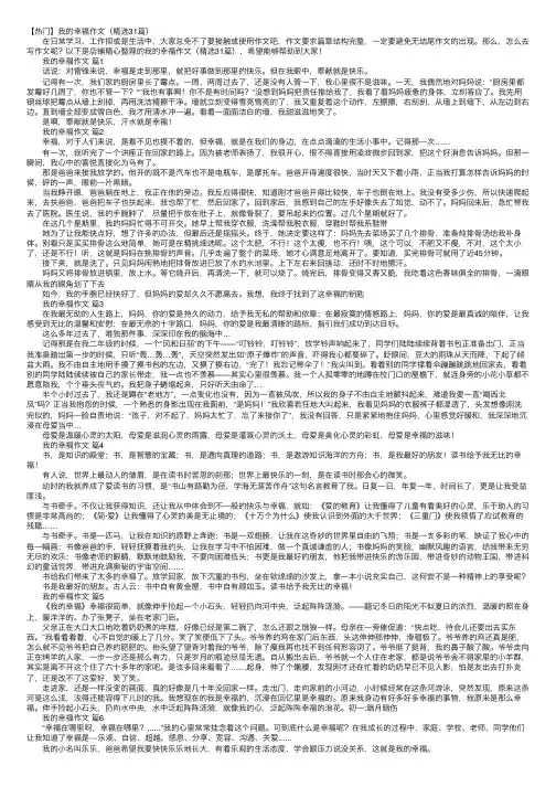 【热门】我的幸福作文（精选31篇）