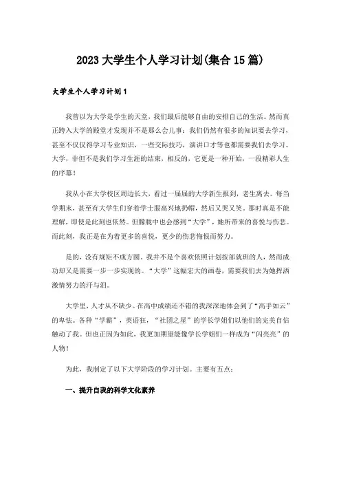 2023大学生个人学习计划(集合15篇)
