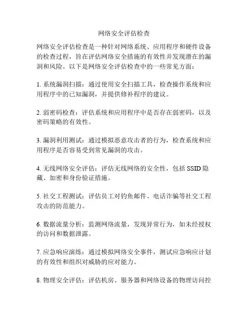 网络安全评估检查