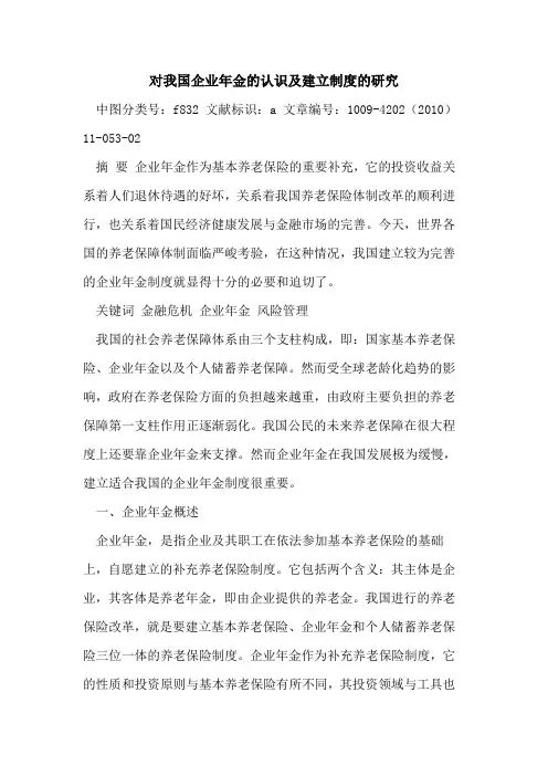 对我国企业年金认识及建立制度研究