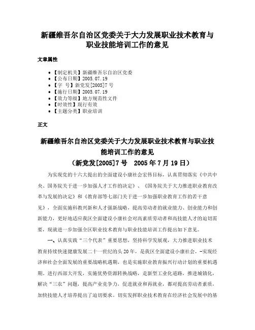 新疆维吾尔自治区党委关于大力发展职业技术教育与职业技能培训工作的意见