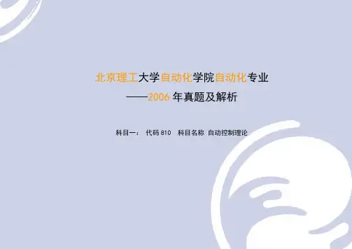 北理工06-08年历年真题讲解_自动化