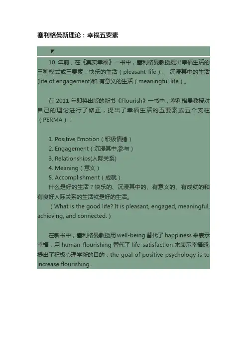 塞利格曼新理论：幸福五要素