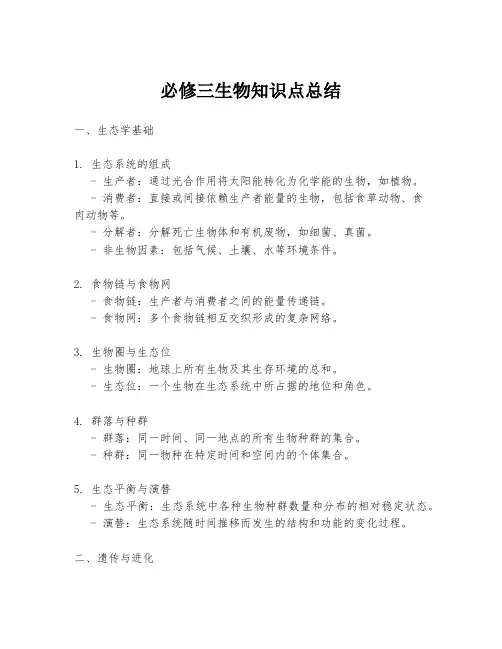 必修三生物知识点总结