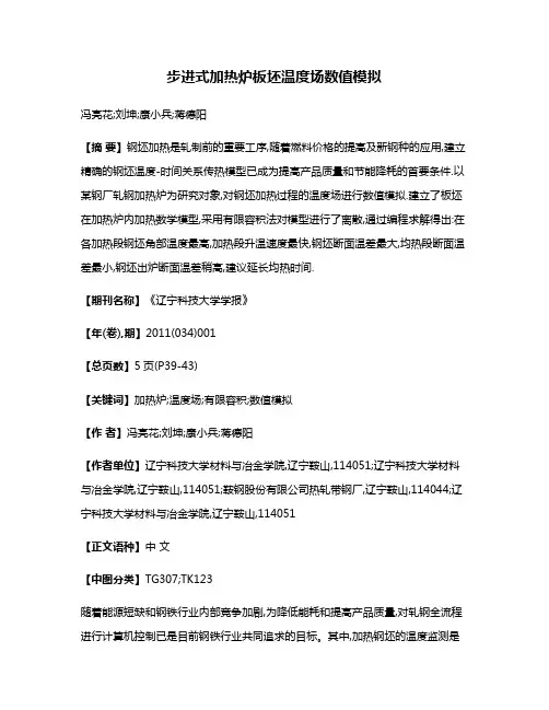 步进式加热炉板坯温度场数值模拟