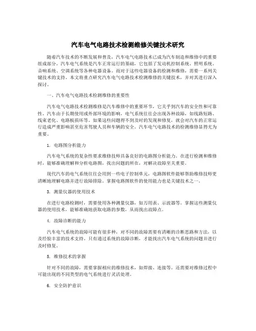 汽车电气电路技术检测维修关键技术研究