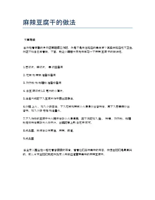 麻辣豆腐干的做法【各种小吃的食谱】