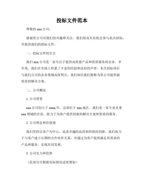 投标文件范本