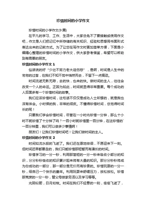 珍惜时间的小学作文（9篇）