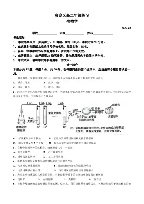 高二生物试题与解析-北京市海淀区2023-2024学年高二下学期7月期末学业水平调研考试+生物