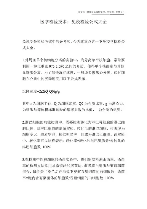 医学检验技术：免疫检验公式大全