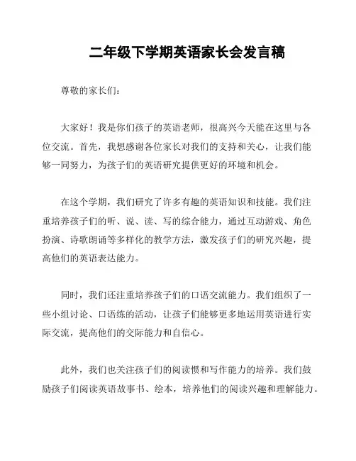 二年级下学期英语家长会发言稿