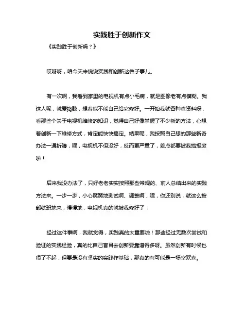 实践胜于创新作文